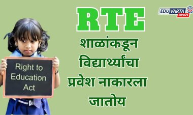 आरटीई प्रवेशावर पालकांचा तक्रारीचा पाढा; शिक्षण विभागाकडून शाळांवर कारवाई