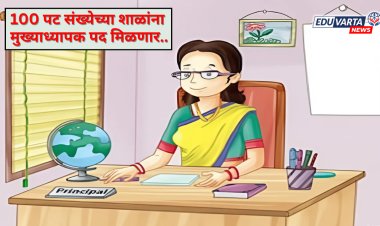100 विद्यार्थीसंख्या असलेल्या शाळांना मुख्याध्यापक पद ग्राह्य; शिक्षणमंत्र्यांचा निर्णय.. 