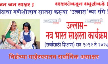 विद्येच्या माहेरघरातच सर्वाधिक असाक्षर; प्रशासनाने उचलले महत्वाचे पाऊल