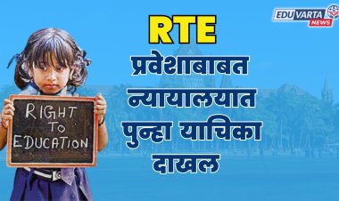 आरटीई प्रवेशाबाबत पुन्हा न्यायालयात याचिका दाखल 