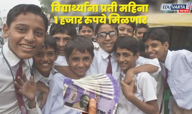 विद्यार्थ्यांना प्रती महिना १ हजार रुपये मिळणार; 'या' सरकारची मोठी घोषणा.. 