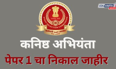 SSC कनिष्ठ अभियंता 2024 पेपर 1 चा निकाल जाहीर 
