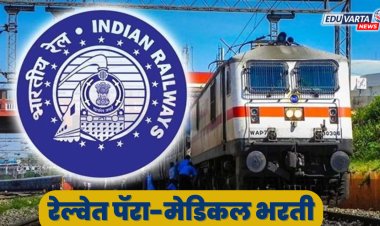 रेल्वे रिक्रूटमेंट बोर्डाकडून पॅरा-मेडिकल पदांवर भरती