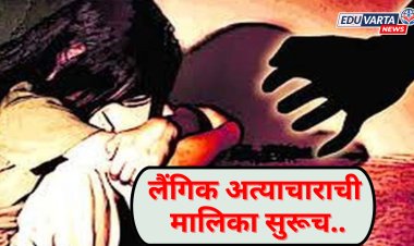 बुलढाण्यात चार मुलींचा शिक्षकाकडून लैंगिक छळ