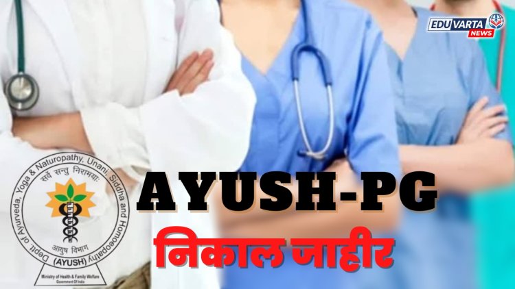  NTA कडून आयुष - PG 2024 चा निकाल जाहीर 