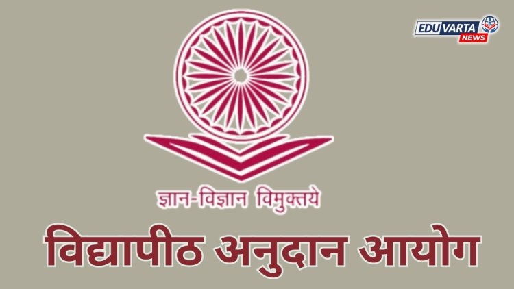 शिल्लक जागांसाठी विद्यापीठे स्वतःची प्रवेश परीक्षा घेऊ शकतात; UGC निर्णय 
