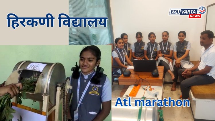 अटल इनोव्हेशन स्पर्धेत महाराष्ट्राचा झेंडा; हिरकणी विद्यालयाला देशात 149 वी रँक