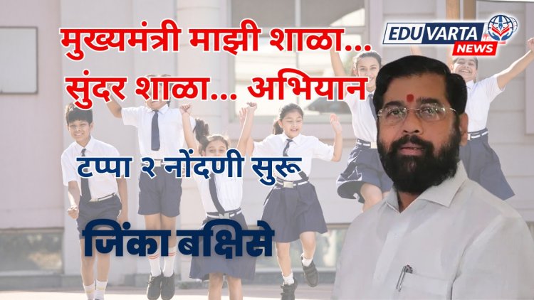 मुख्यमंत्री माझी शाळा... अभियान टप्पा २ ला सुरूवात.. 