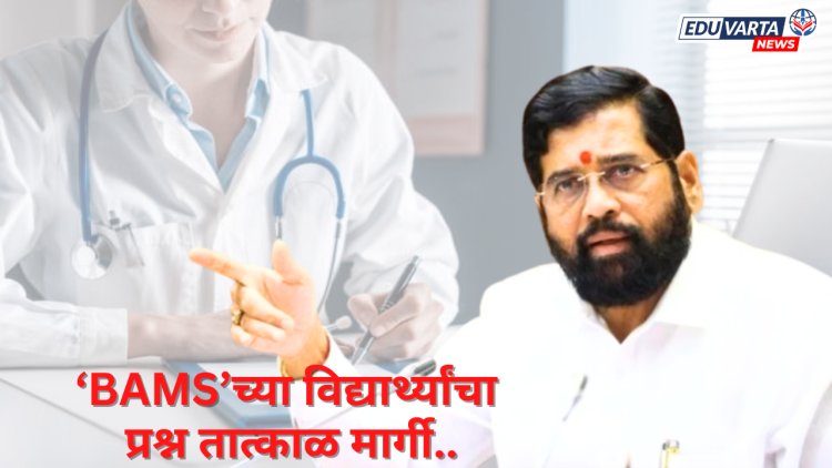 बीएएमएस विद्यार्थ्यांना पदव्युत्तर शिक्षणासाठी राज्याच्या कोट्यातून प्रवेश मिळणार; मुख्यमंत्र्यांचे निर्देश 