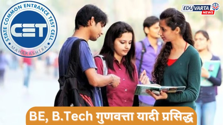 MHT CET 2024 : BE, BTech समुपदेशनासाठी तात्पुरती गुणवत्ता यादी प्रसिद्ध