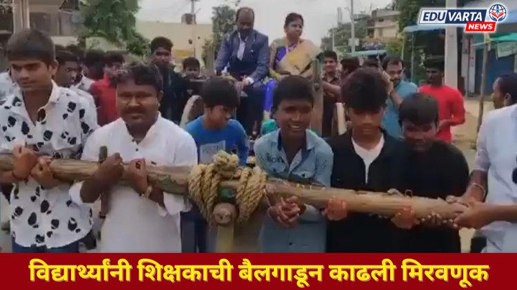 शिक्षकांना निरोप देताना विद्यार्थ्यांनी बैलगाडीतून काढली मिरवणूक 
