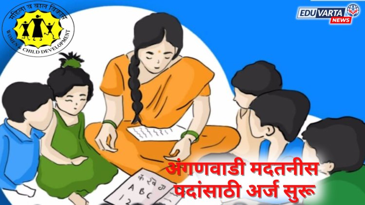 अंगणवाडी मदतनीसच्या १४ हजार ६९० पदांची भरती प्रक्रिया सुरु; ३१ ऑगस्टपर्यंत मुदत 