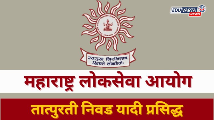 MPSC कडून राज्य कर निरीक्षक संवर्गाची सुधारित तात्पुरती निवड यादी प्रसिद्ध 