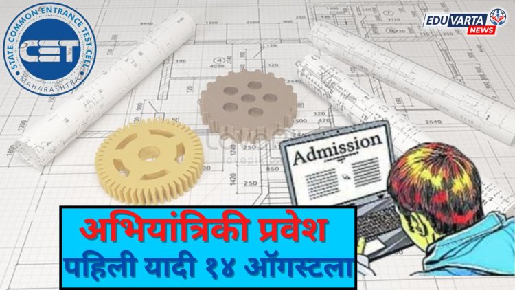 इंजिनिअरिंग प्रवेशाची यादी १४ ऑगस्टला होणार प्रसिद्ध ; पहा  संपूर्ण वेळापत्रक..
