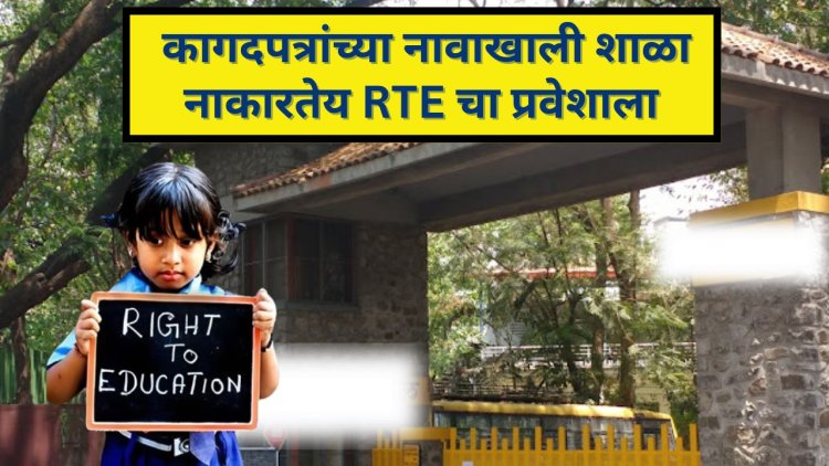RTE Admission : कागदपत्रांच्या नावाखाली नाकारला विद्यार्थ्यांचा प्रवेश; १८ कागदपत्रांची मागणी