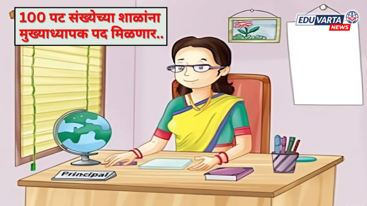 100 विद्यार्थीसंख्या असलेल्या शाळांना मुख्याध्यापक पद ग्राह्य; शिक्षणमंत्र्यांचा निर्णय.. 