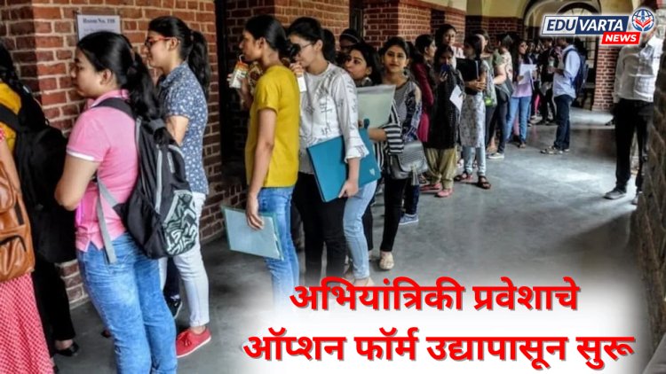 अभियांत्रिकेचे ऑप्शन फार्म उद्यापासून सुरू तर एमबीएचे १० तारखेपासून