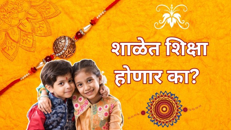 राखी बांधली, मेहंदी लावली, टिळा लावल्याने शाळेत  शिक्षा होणार का?