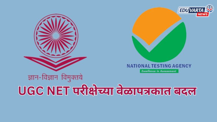 UGC NET परीक्षेच्या वेळापत्रकात बदल 