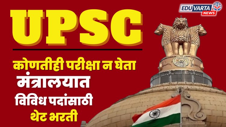 UPSC Recruitment : परीक्षा न घेता थेट भरती, मंत्रालयातील विविध जागांसाठी अर्ज सुरू