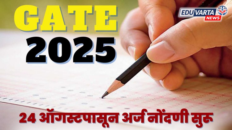 GATE 2025 :  परीक्षेसाठी अर्ज नोंदणी २४ ऑगस्टपासून सुरू होणार