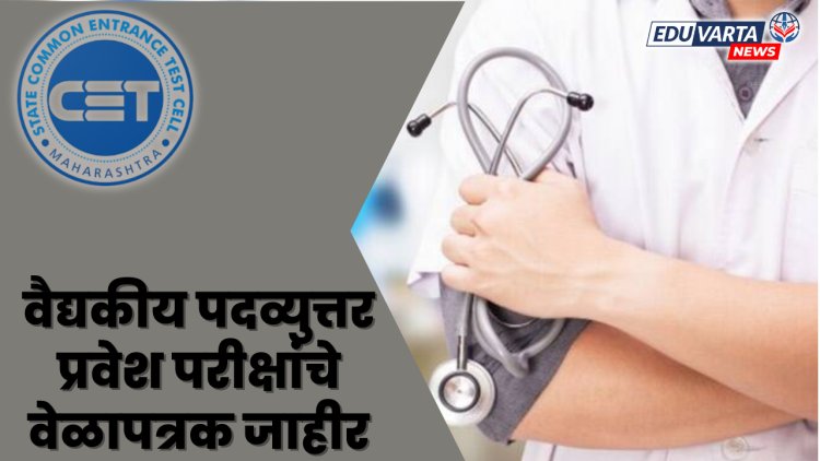 वैद्यकीय पदव्युत्तर अभ्यासाक्रमाच्या प्रवेश परीक्षांचे वेळापत्रक जाहीर, १ सप्टेंबरला होणार परीक्षा