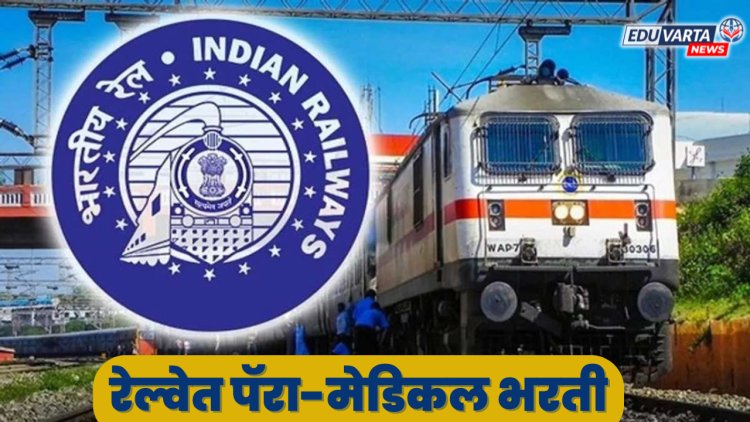 रेल्वे रिक्रूटमेंट बोर्डाकडून पॅरा-मेडिकल पदांवर भरती