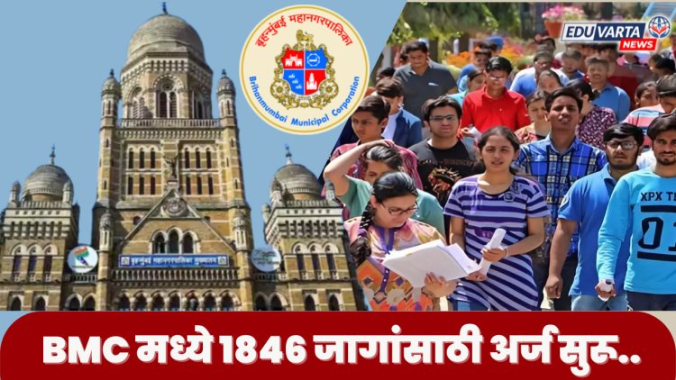 बृहन्मुंबई महानगरपालिकेत एक्झुक्युटीव्ह असिस्टंट पदाच्या १८४६ जागांसाठी अर्ज प्रक्रिया सुरू..