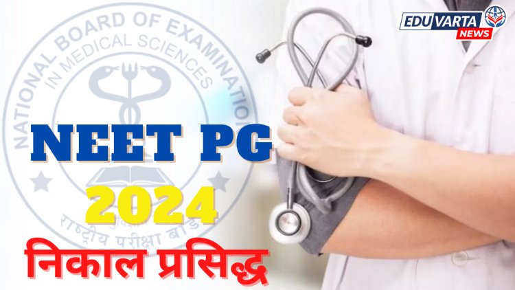NBEMS कडून NEET PG चा निकाल जाहीर, स्कोअर कार्ड ३० ऑगस्टला प्रसिद्ध होणार..