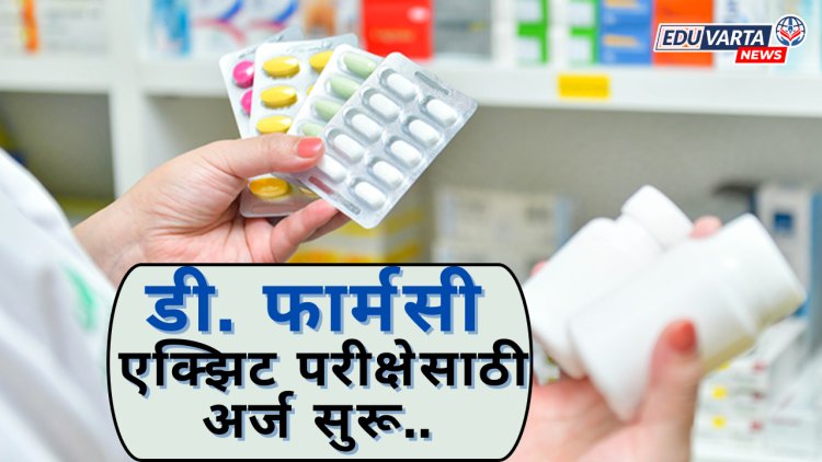 NBEMS कडून  डी. फार्मसी एक्झिट परीक्षा 2024 साठी अर्ज प्रक्रिया सुरू..