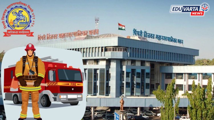 PCMC फायरमन रेस्क्युअर परीक्षेचे वेळापत्रक जाहीर..
