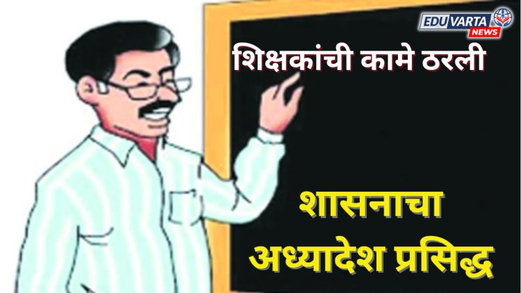 शिक्षकांची शैक्षणिक, अशैक्षणिक कामे ठरली; नवा अध्यादेश प्रसिद्ध..
