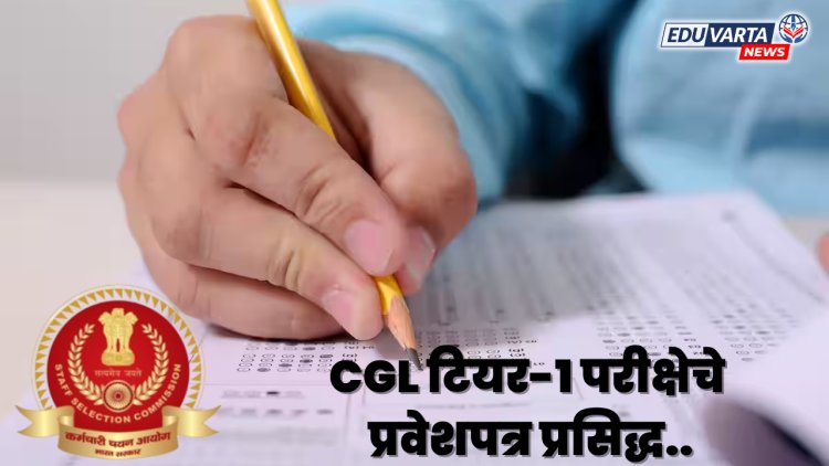 SSC CGL टियर-1 परीक्षेसाठी हॉल तिकीट  प्रसिद्ध..