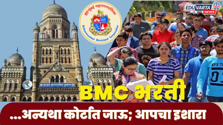 BMC भरती वादाच्या भोवऱ्यात;  जाचक अटी मागे घ्या, अन्यथा कोर्टात जाऊ