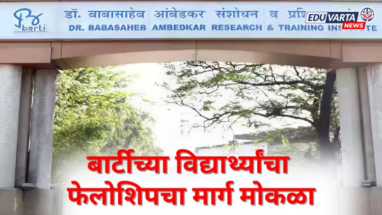 आंदोलनाला यश! बार्टीच्या विद्यार्थ्यांचा फेलोशिपचा मार्ग मोकळा..