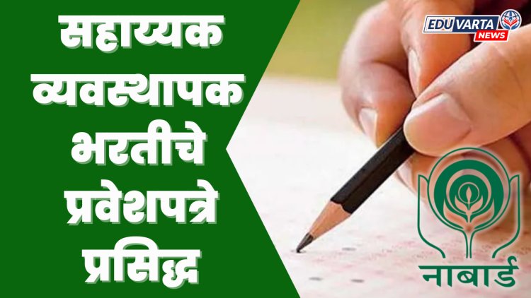 नाबार्ड सहाय्यक व्यवस्थापक भरतीचे प्रवेशपत्रे प्रसिद्ध, 1 सप्टेंबर रोजी परीक्षा 