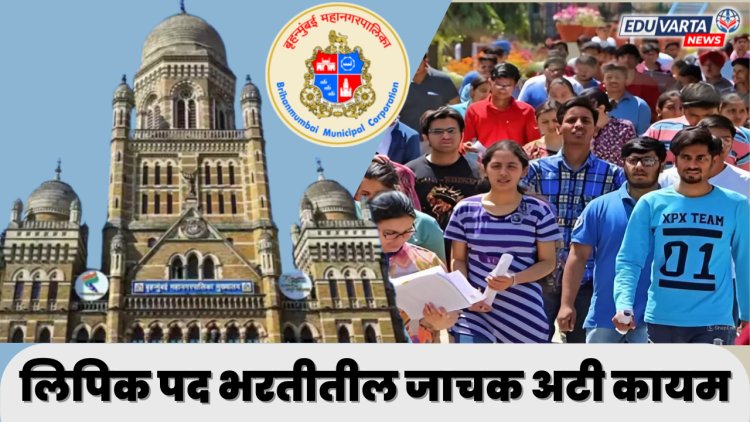 मुंबई महानगरपालिका लिपिक पद भरतीतील जाचक अटी कायम.. 