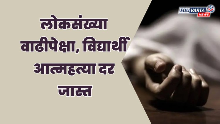 धक्कादायक ! लोकसंख्या वाढीपेक्षा, विद्यार्थी आत्महत्या दर जास्त ; NCRB चा वार्षिक अहवाल