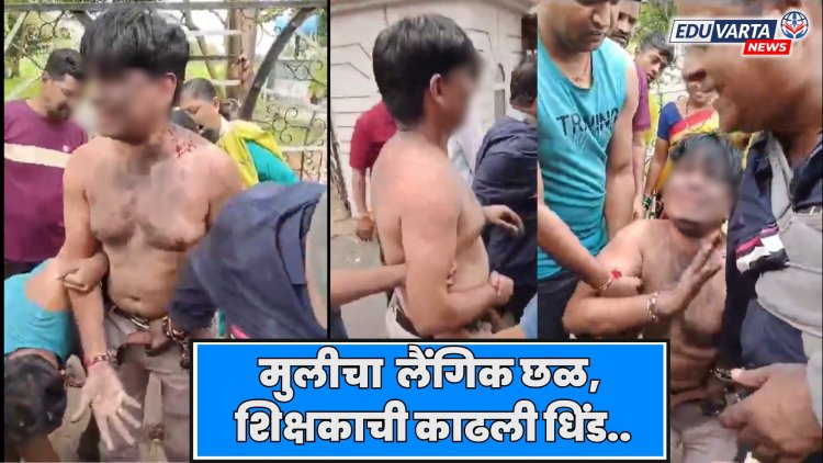 मुलीचा लैंगिक छळ केल्याप्रकरणी, शिक्षकाची काढली धिंड.. 