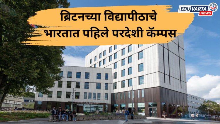 ब्रिटनच्या विद्यापीठाचे होणार भारतात पहिले परदेशी कॅम्पस