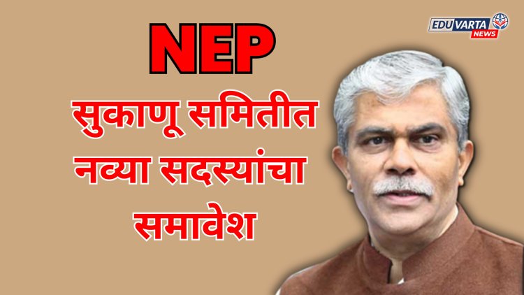 NEP सुकाणू समितीत नव्या सदस्यांचा समावेश; वर्षभर उपाययोजना व  शिफारस करणार