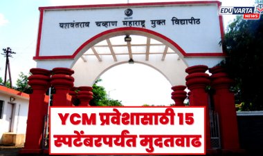 YCMU : यशवंतराव चव्हाण महाराष्ट्र मुक्त विद्यापीठात प्रवेशासाठी पुन्हा मुदतवाढ