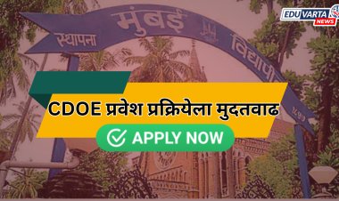 मुंबई विद्यापीठ CDOE प्रवेश प्रक्रियेला मुदतवाढ; 'या' तारखेपर्यंत करू शकता अर्ज