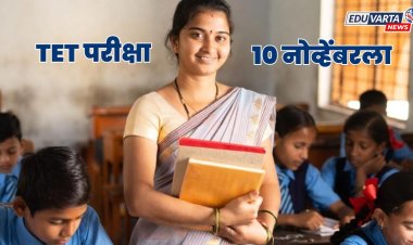 TET परीक्षेची घोषणा; येत्या  १० नोव्हेंबरला परीक्षा