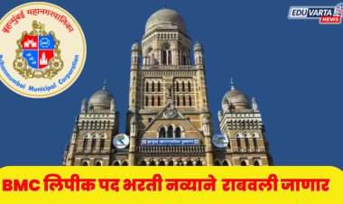 BMC लिपीक पद भरतीसाठीची 'ती' शैक्षणिक अट रद्द; 15 दिवसात नव्याने भरती राबवणार