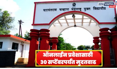 यशवंतराव चव्हाण मुक्त विद्यापीठाच्या प्रवेशासाठी ३० सप्टेंबरपर्यंत मुदतवाढ