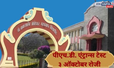 डॉ. बाबासाहेब आंबेडकर मराठवाडा विद्यापीठाची पीएच.डी. एंट्रान्स टेस्ट ३ ऑक्टोबर रोजी