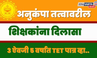 अनुकंपा शिक्षकांना दिलासा;TET परीक्षा उत्तीर्णतेसाठी ५ वर्ष मुदत