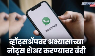'या' राज्याचा मोठा निर्णय! विद्यार्थ्यांसाठी व्हॉट्सॲपवर अभ्यासाच्या नोट्स शेअर करण्यावर बंदी.. 