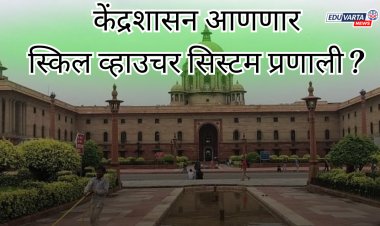 केंद्रशासन आणणार स्किल व्हाउचर सिस्टम प्रणाली